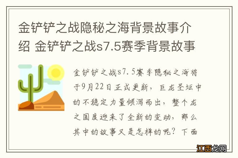 金铲铲之战隐秘之海背景故事介绍 金铲铲之战s7.5赛季背景故事