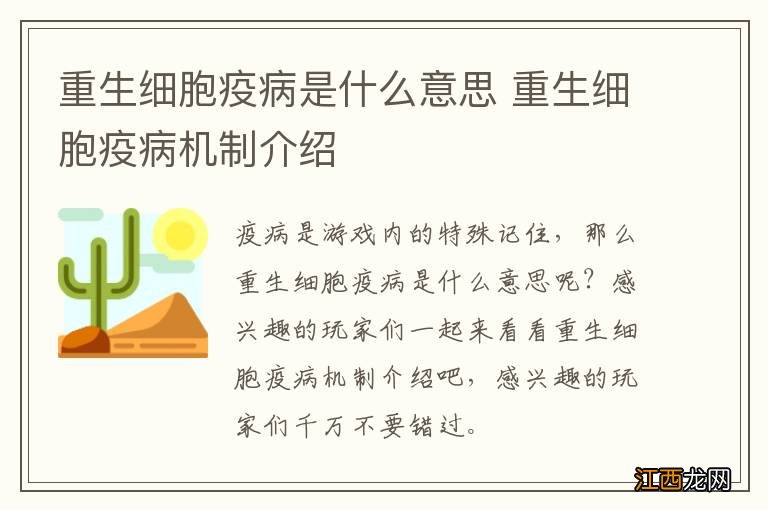 重生细胞疫病是什么意思 重生细胞疫病机制介绍