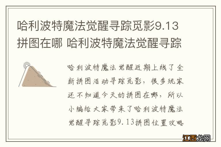 哈利波特魔法觉醒寻踪觅影9.13拼图在哪 哈利波特魔法觉醒寻踪觅影9.13拼图位置攻略