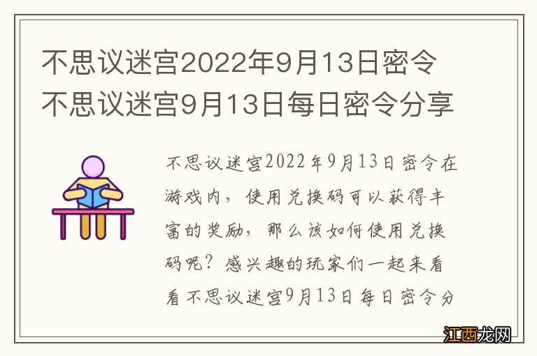 不思议迷宫2022年9月13日密令 不思议迷宫9月13日每日密令分享