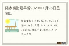 陆家嘴财经早餐2023年1月26日星期四