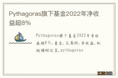 Pythagoras旗下基金2022年净收益超8％