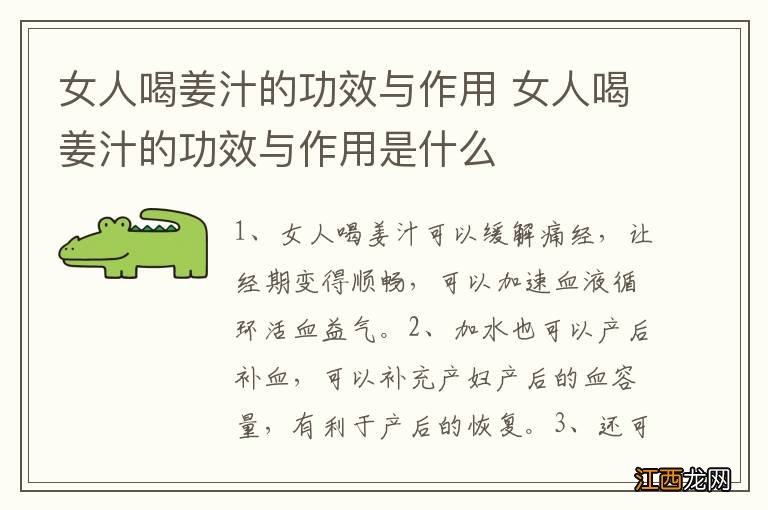 女人喝姜汁的功效与作用 女人喝姜汁的功效与作用是什么