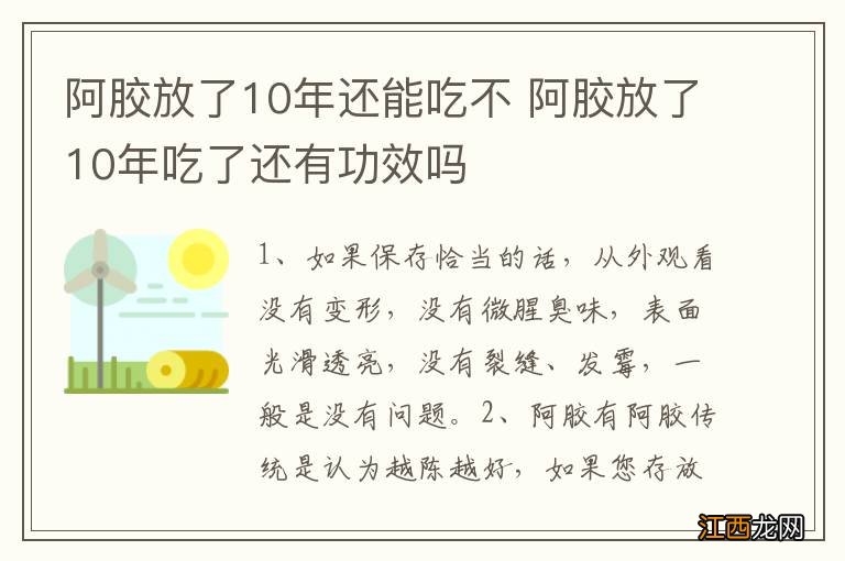 阿胶放了10年还能吃不 阿胶放了10年吃了还有功效吗