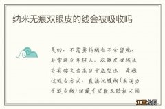 纳米无痕双眼皮的线会被吸收吗