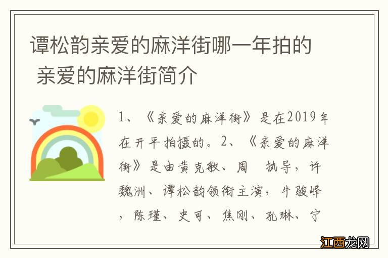 谭松韵亲爱的麻洋街哪一年拍的 亲爱的麻洋街简介