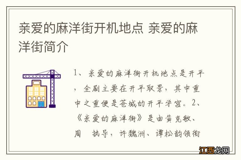 亲爱的麻洋街开机地点 亲爱的麻洋街简介