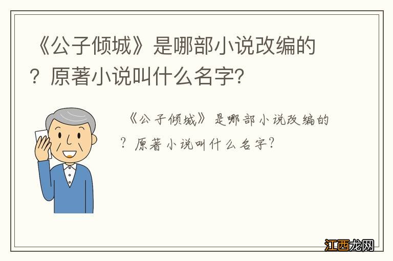 《公子倾城》是哪部小说改编的？原著小说叫什么名字？