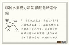 哪种水果视力最差 脑筋急转弯介绍