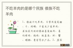 不吃羊肉的是哪个民族 傣族不吃羊肉