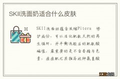 SKII洗面奶适合什么皮肤