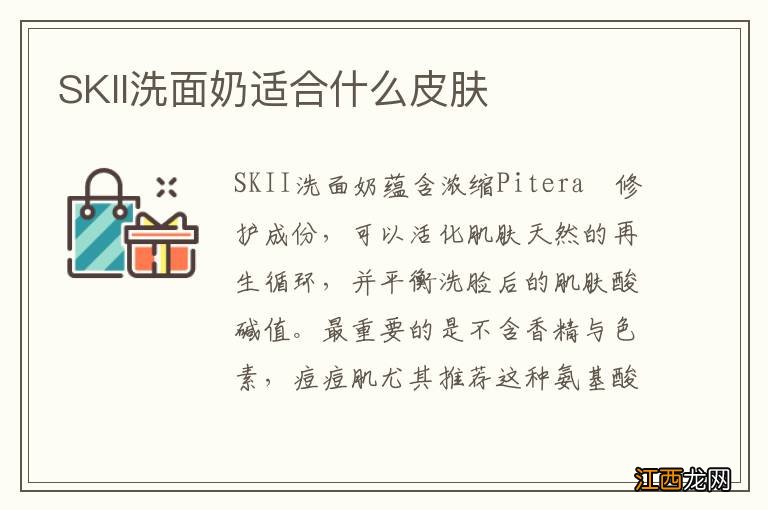 SKII洗面奶适合什么皮肤