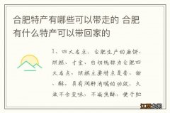 合肥特产有哪些可以带走的 合肥有什么特产可以带回家的