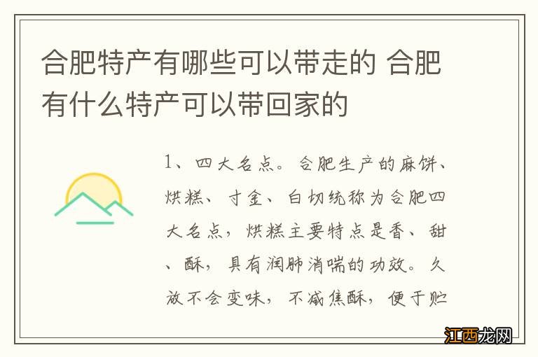 合肥特产有哪些可以带走的 合肥有什么特产可以带回家的