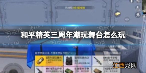 和平精英三周年潮玩舞台怎么玩 三周年潮玩舞台使用方法