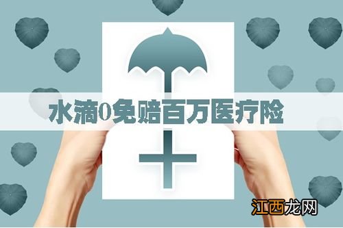 水滴0免赔百万医疗险优点是什么？