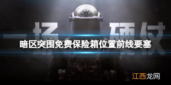暗区突围免费保险箱位置前线要塞 暗区突围前线要塞免费保险箱位置大全