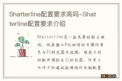 Shatterline配置要求高吗-Shatterline配置要求介绍