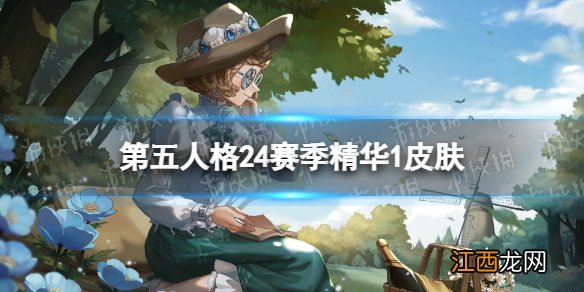 第五人格24赛季精华1皮肤有什么 第五人格二十四赛季精华1皮肤介绍