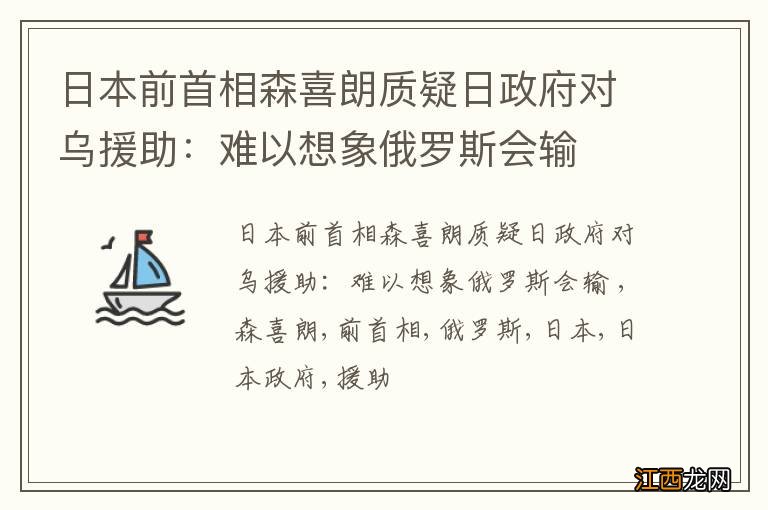 日本前首相森喜朗质疑日政府对乌援助：难以想象俄罗斯会输