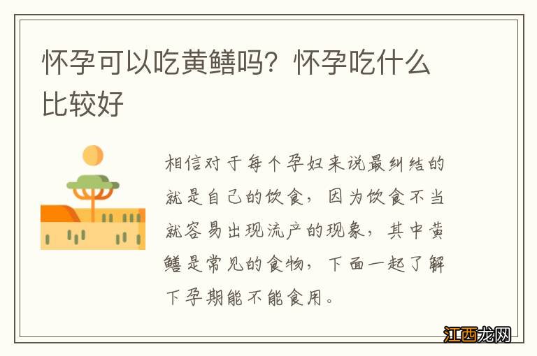 怀孕可以吃黄鳝吗？怀孕吃什么比较好