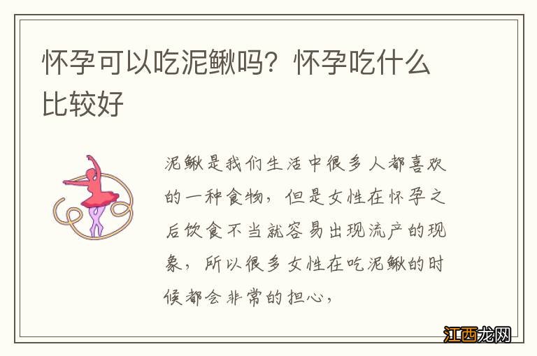 怀孕可以吃泥鳅吗？怀孕吃什么比较好