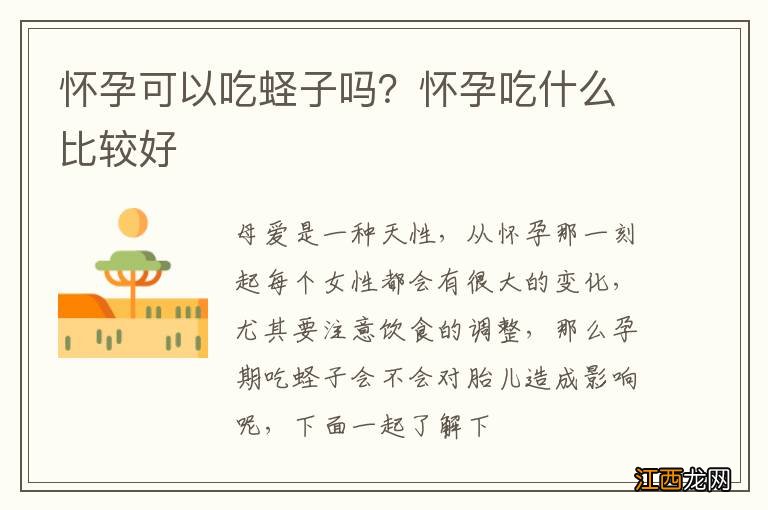 怀孕可以吃蛏子吗？怀孕吃什么比较好