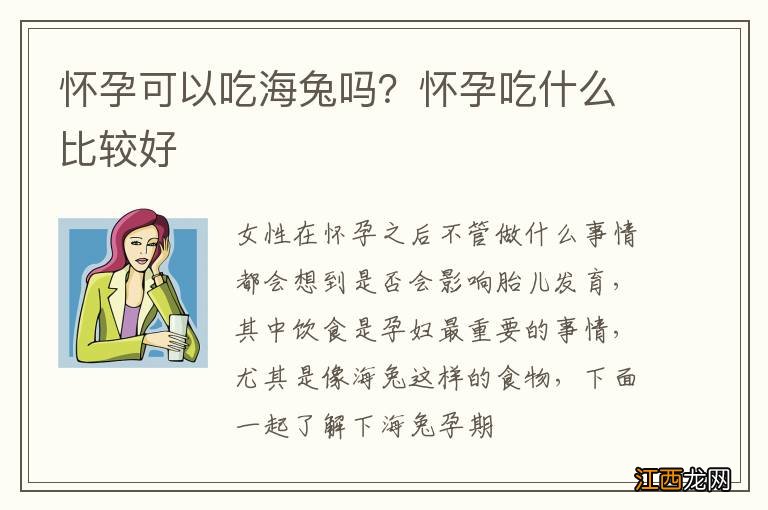 怀孕可以吃海兔吗？怀孕吃什么比较好