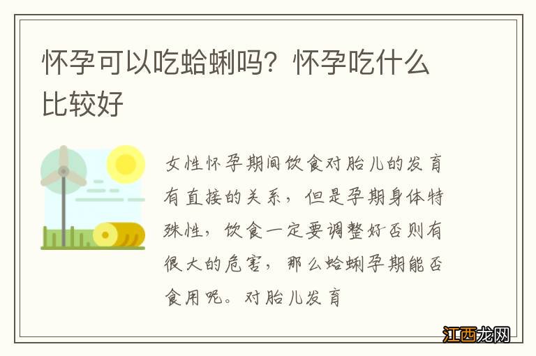 怀孕可以吃蛤蜊吗？怀孕吃什么比较好