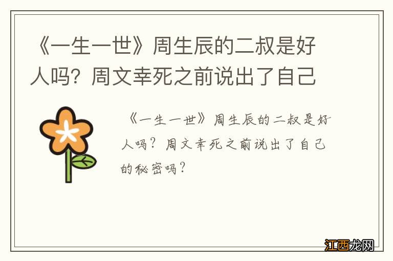 《一生一世》周生辰的二叔是好人吗？周文幸死之前说出了自己的秘密吗？