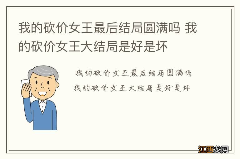 我的砍价女王最后结局圆满吗 我的砍价女王大结局是好是坏