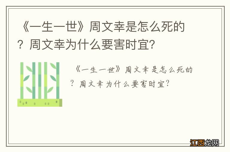 《一生一世》周文幸是怎么死的？周文幸为什么要害时宜？