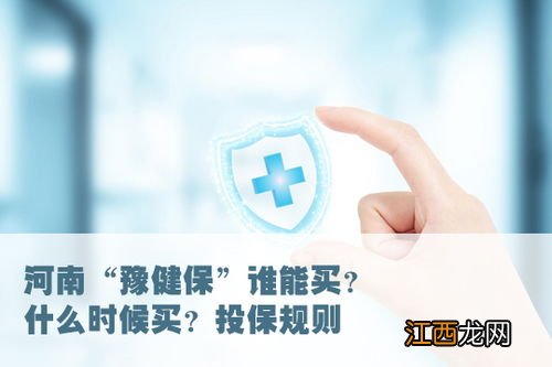 河南豫健保怎么买？