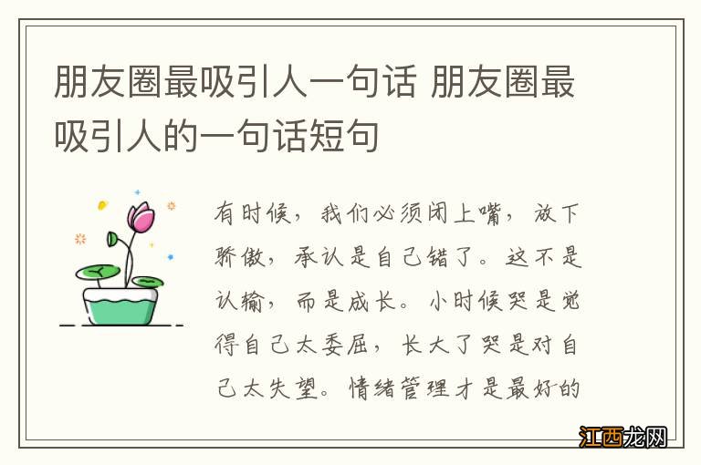 朋友圈最吸引人一句话 朋友圈最吸引人的一句话短句