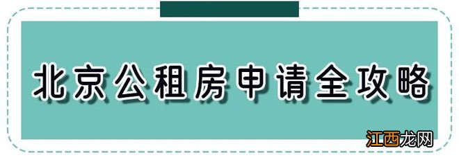 最新规划！涉及北京8个项目，8083套房源！谁可以申请？