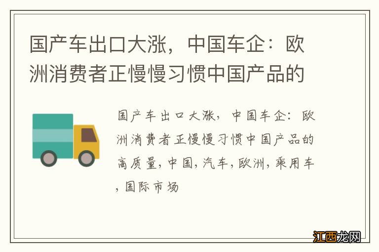 国产车出口大涨，中国车企：欧洲消费者正慢慢习惯中国产品的高质量