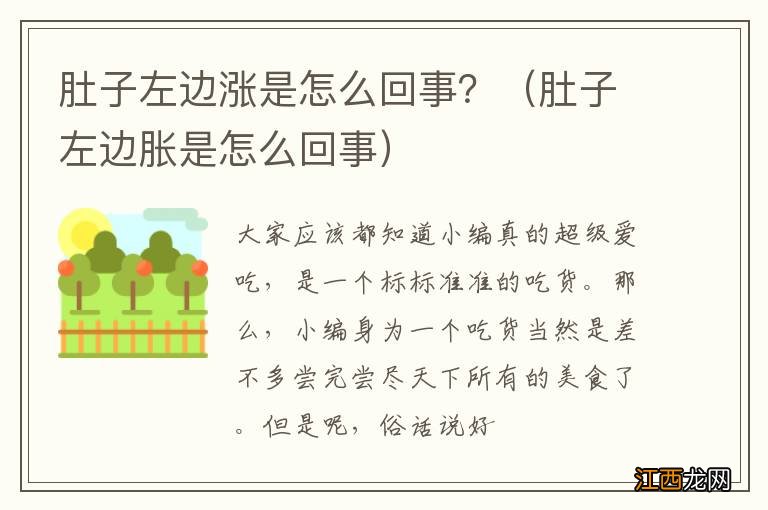 肚子左边胀是怎么回事 肚子左边涨是怎么回事？