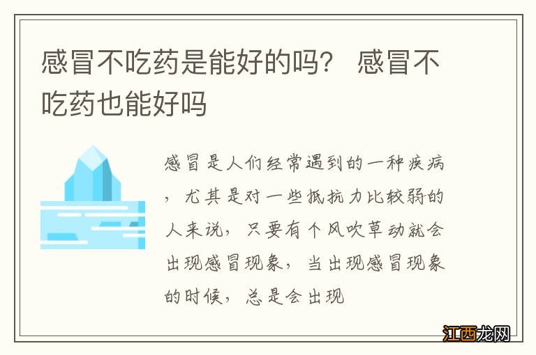 感冒不吃药是能好的吗？ 感冒不吃药也能好吗