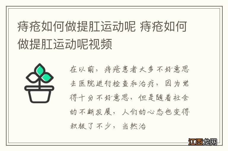 痔疮如何做提肛运动呢 痔疮如何做提肛运动呢视频