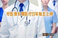 好医保长期医疗20年版有医疗垫付吗？