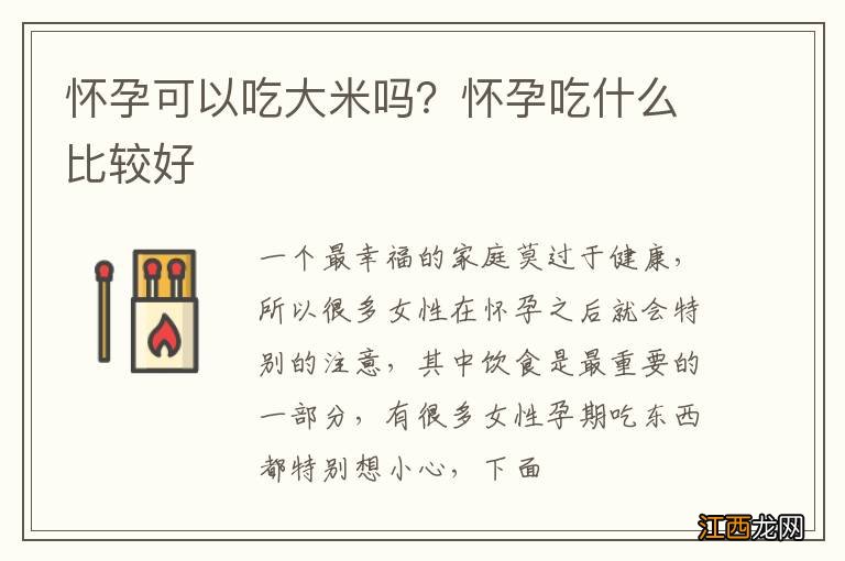 怀孕可以吃大米吗？怀孕吃什么比较好