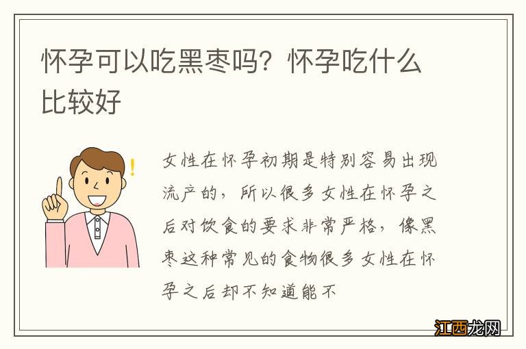 怀孕可以吃黑枣吗？怀孕吃什么比较好