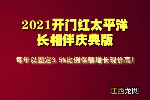 太平洋开门红长相伴庆典版有现金价值吗？