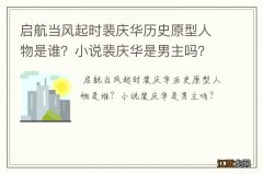 启航当风起时裴庆华历史原型人物是谁？小说裴庆华是男主吗？