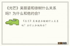 《光芒》吴丽姿和徐树什么关系吗？为什么和他约会？