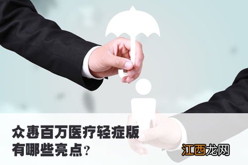 众惠百万医疗轻症版优点是什么？