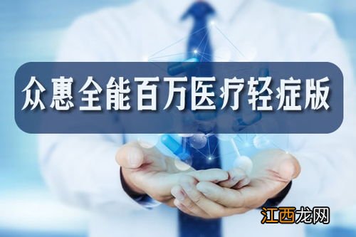 众惠百万医疗轻症版优点是什么？