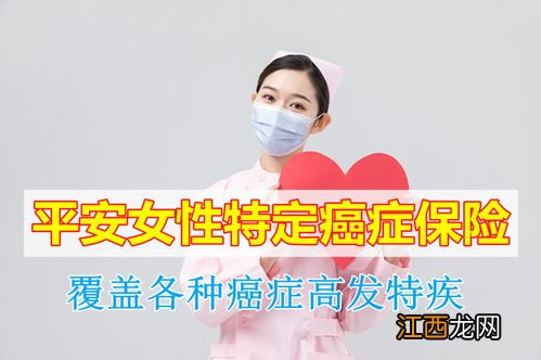 平安女性特定癌症险保障范围是什么？