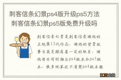 刺客信条幻景ps4版升级ps5方法 刺客信条幻景ps5版免费升级吗