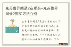 克苏鲁异闻录2在哪买-克苏鲁异闻录2购买方法介绍